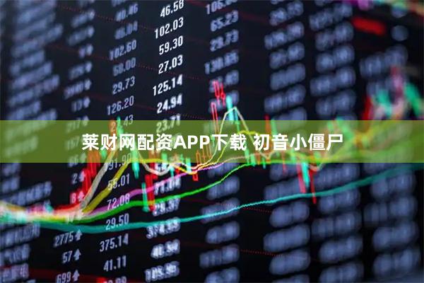 莱财网配资APP下载 初音小僵尸