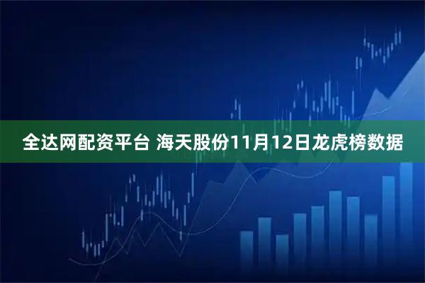 全达网配资平台 海天股份11月12日龙虎榜数据