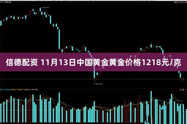 信德配资 11月13日中国黄金黄金价格1218元/克